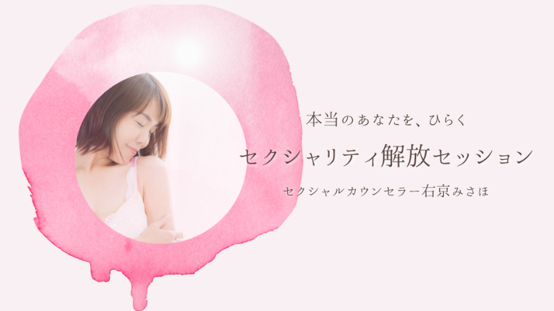 セクシャリティ解放セッション